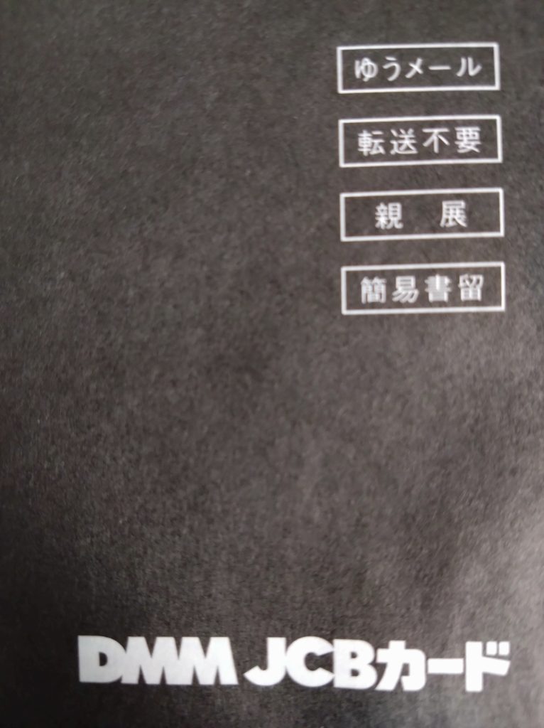 DMMクレカ発行
