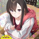 旅先で家出少女を拾った（単行本）【デジタル特装版】【FANZA限定版】の無料エロ画像_1